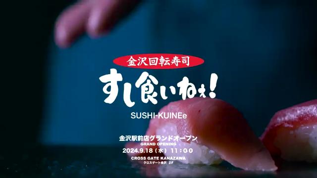 すし食いねぇ！金沢駅前店（金沢/寿司） - Retty（レッティ）
